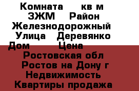 Комната  16 кв.м.   ЗЖМ  › Район ­ Железнодорожный  › Улица ­ Деревянко › Дом ­ 44 › Цена ­ 800 000 - Ростовская обл., Ростов-на-Дону г. Недвижимость » Квартиры продажа   